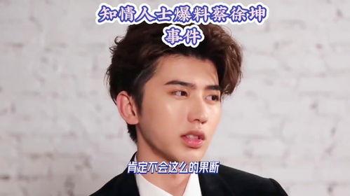 爆料蔡徐坤事件最新消息,揭秘幕后真相与网络暴力影响 第2张 爆料蔡徐坤事件最新消息,揭秘幕后真相与网络暴力影响 第2张